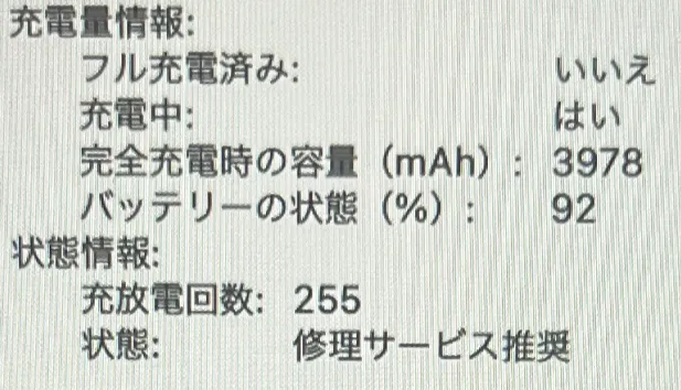 バッテリー交換前の状況